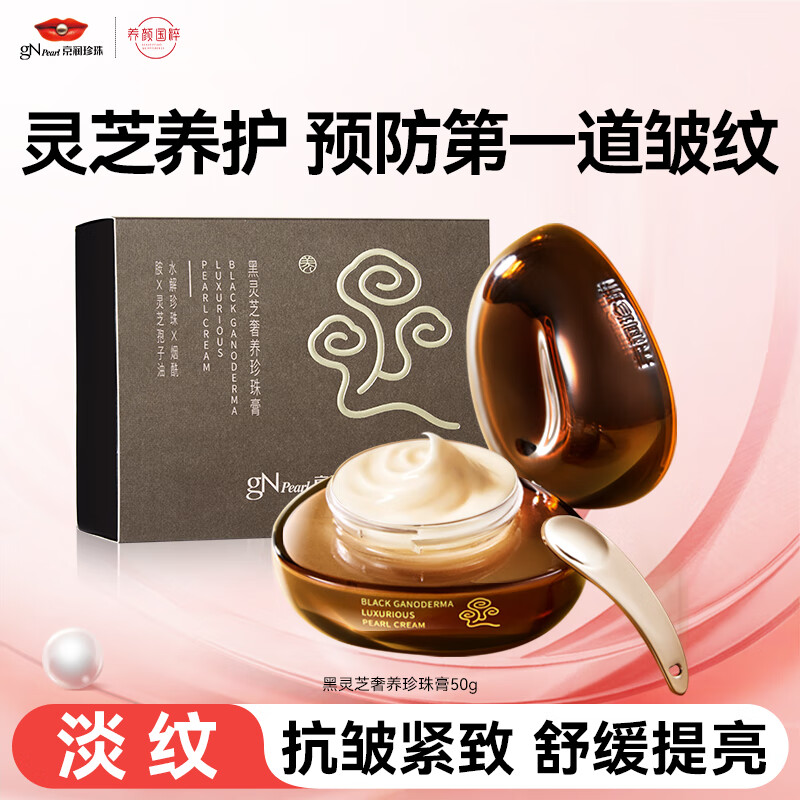 京潤(rùn)珍珠(gNPearl)黑靈芝奢養(yǎng)珍珠膏緊張淡紋抗皺抗老面霜日霜晚霜初老肌敏感肌50g