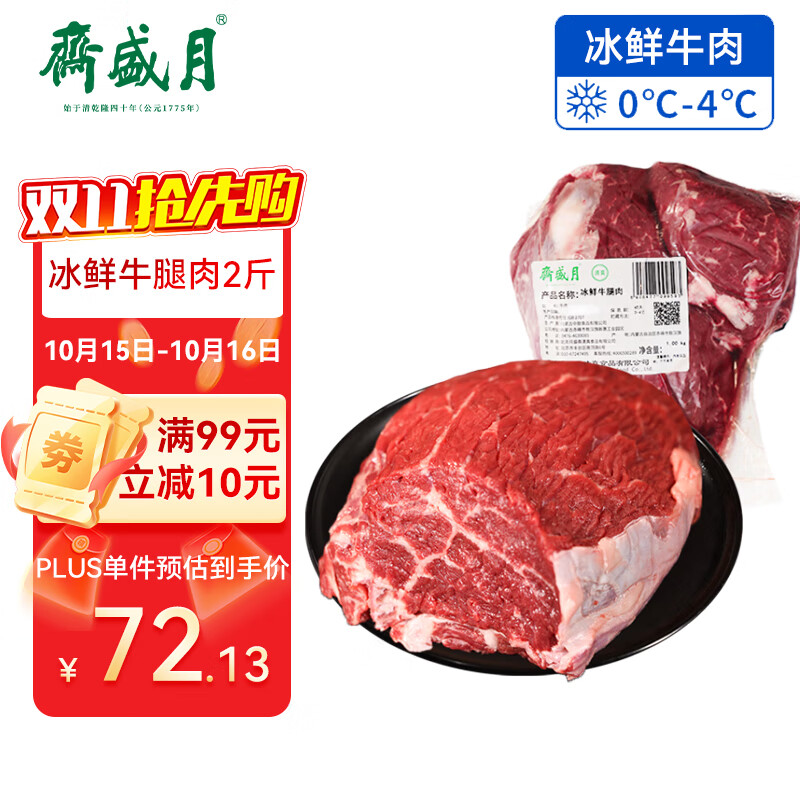 月盛斋【冰鲜牛肉】国产牛腿肉2斤 内蒙牛肉生鲜鲜肉 中华老字号