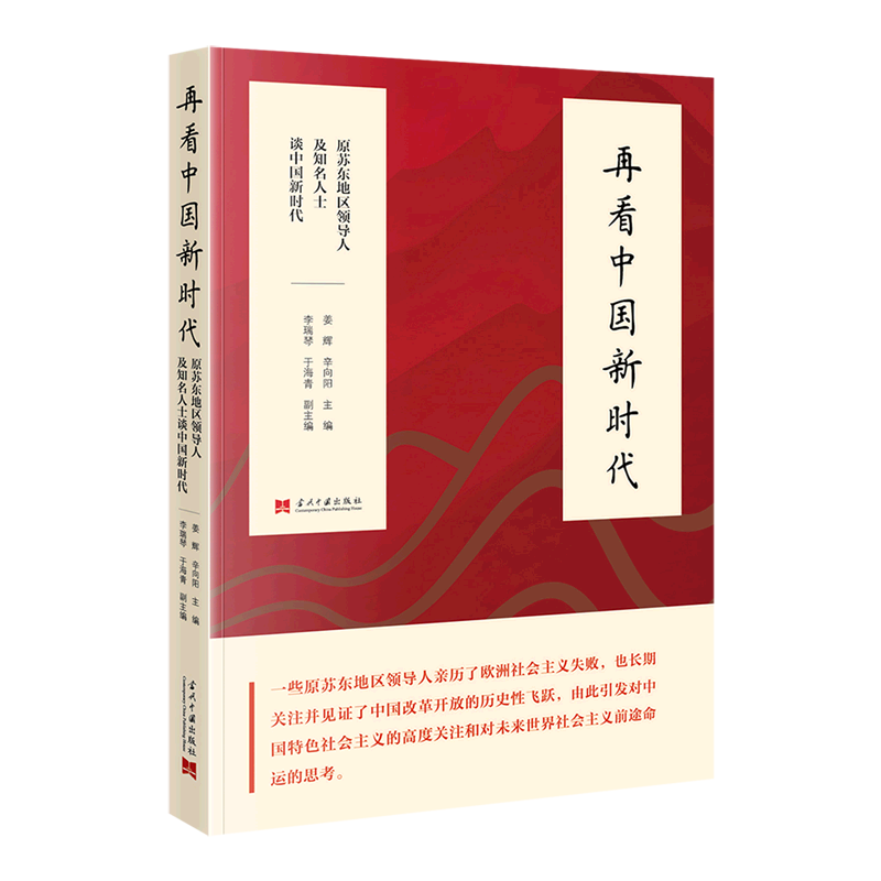 新华正版 再看中国新时代:原苏东地区领导人及知名人士谈中国新时代 中国政治