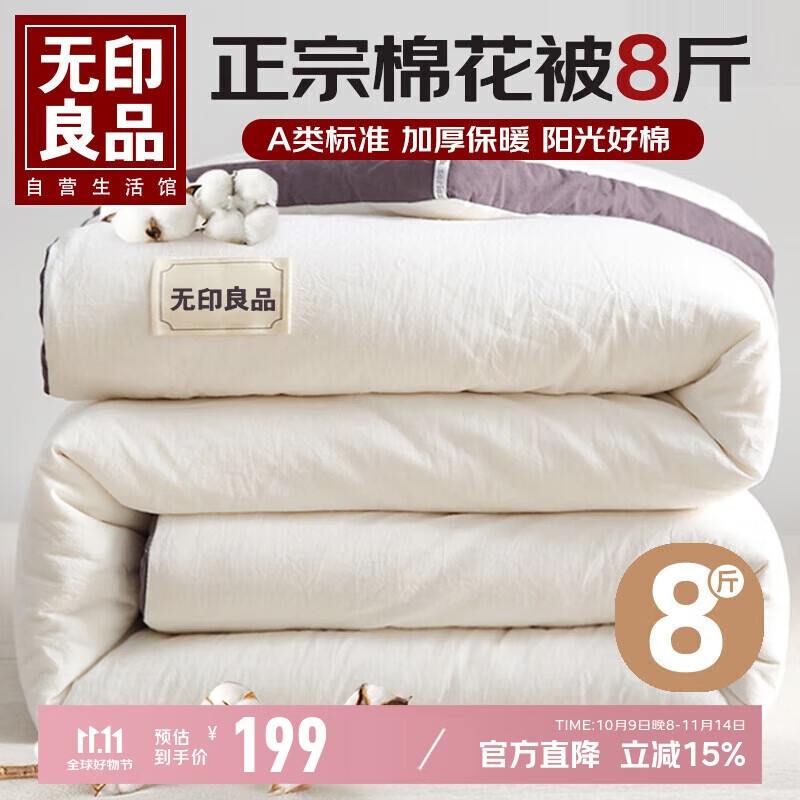 无印良品A类100%新疆棉花被子 秋冬加厚被芯棉被 8斤 200*230cm