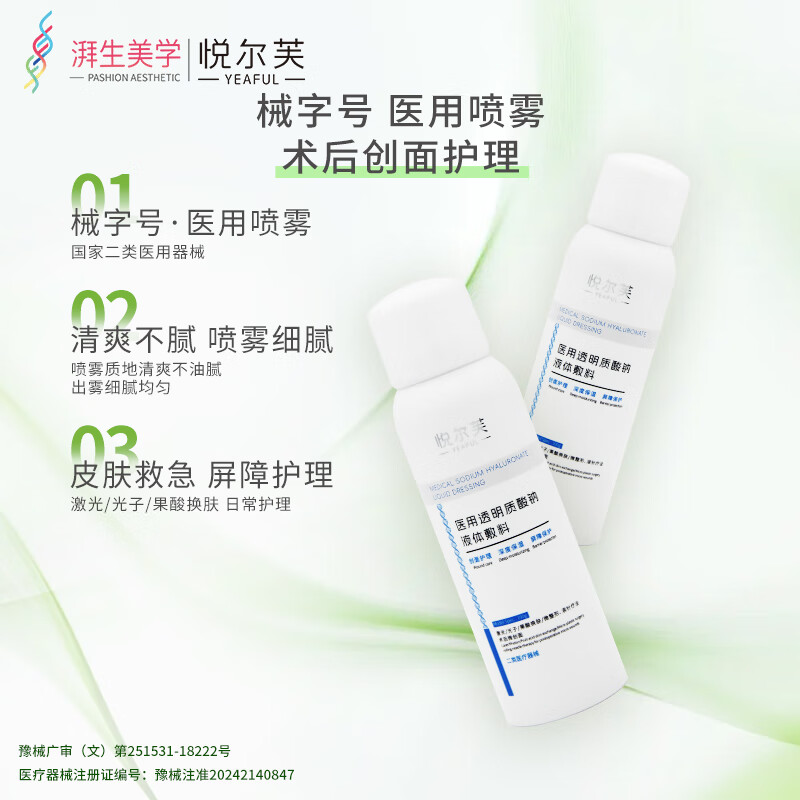 悦尔芙医用透明质酸钠喷雾创面护理激光术后修复械字号夏季出行补水喷雾 二类械字号补水修复喷雾