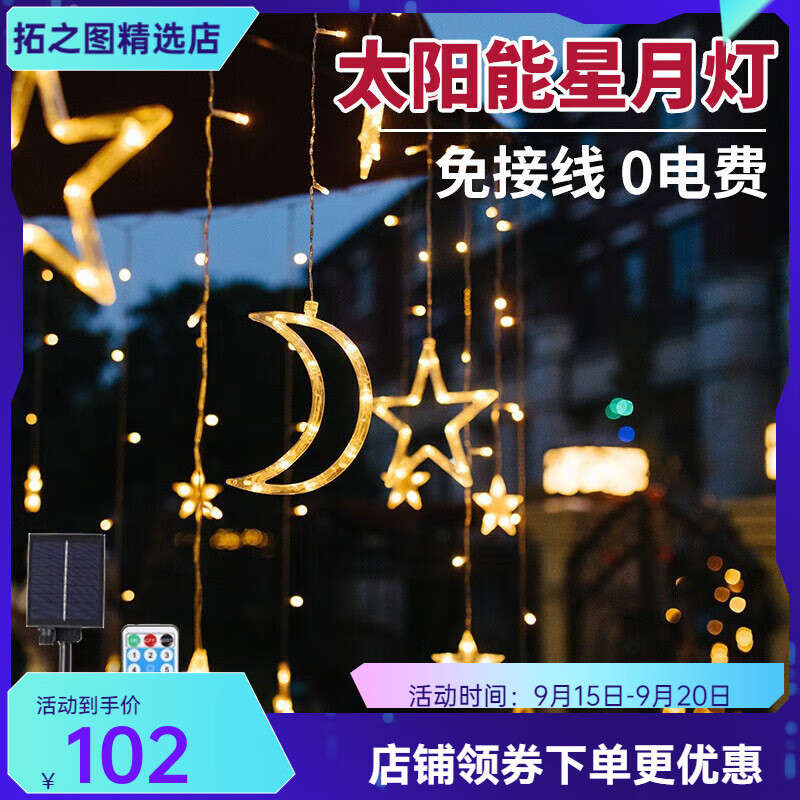 微光里 星月庭院燈遙控款 太陽能充電串燈照明露陽臺戶外小夜燈野露營燈
