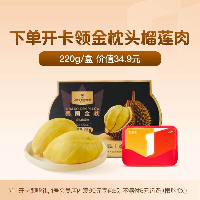 1号会员店年卡送【泰国冷冻金枕头榴莲肉220g/盒】下载1号会员店领榴莲
