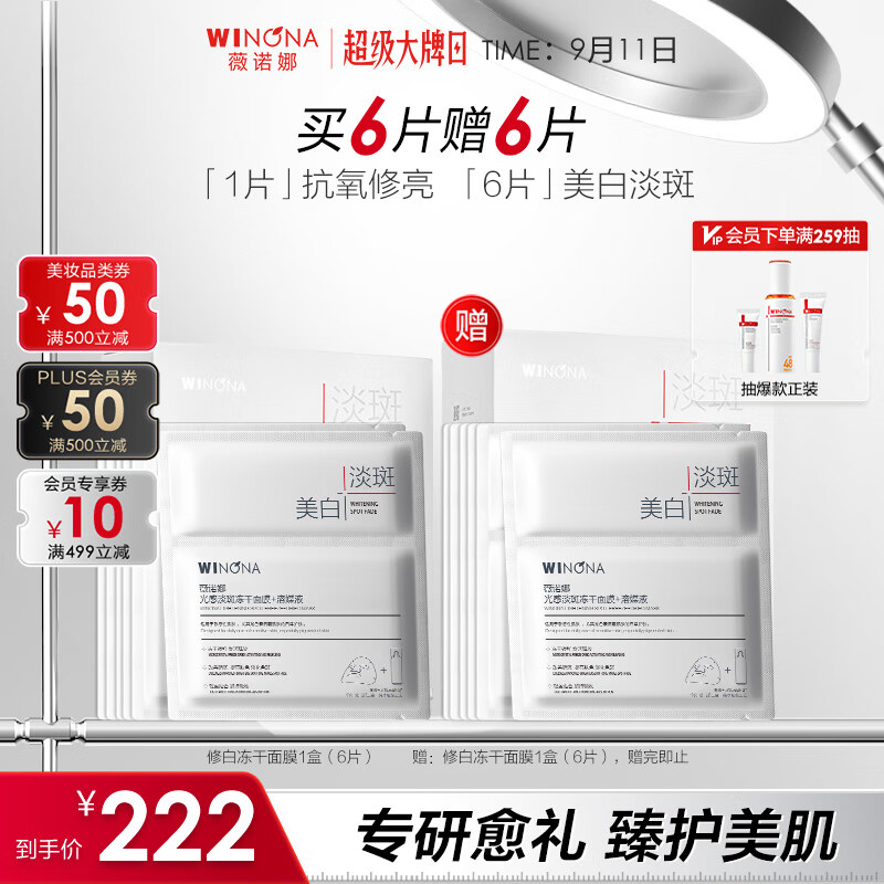 薇諾娜修白凍干光感淡斑凍干面膜6片裝美白提亮抗氧修護保濕補水護膚品