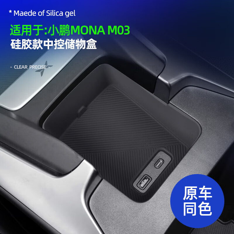 适用小鹏MONA M03硅胶款中控储物盒原车色储物盒防滑防刮花保护垫 硅胶款【小鹏M03中控储物盒】午夜灰