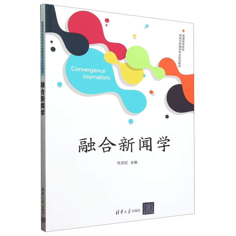 融合新闻学