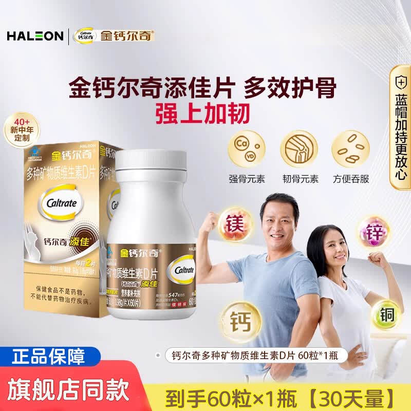 钙尔奇金钙尔奇钙片补钙镁片维生素D多种矿物质中老年送礼盒正品官方 钙尔奇添佳片60片*1瓶【30天量】