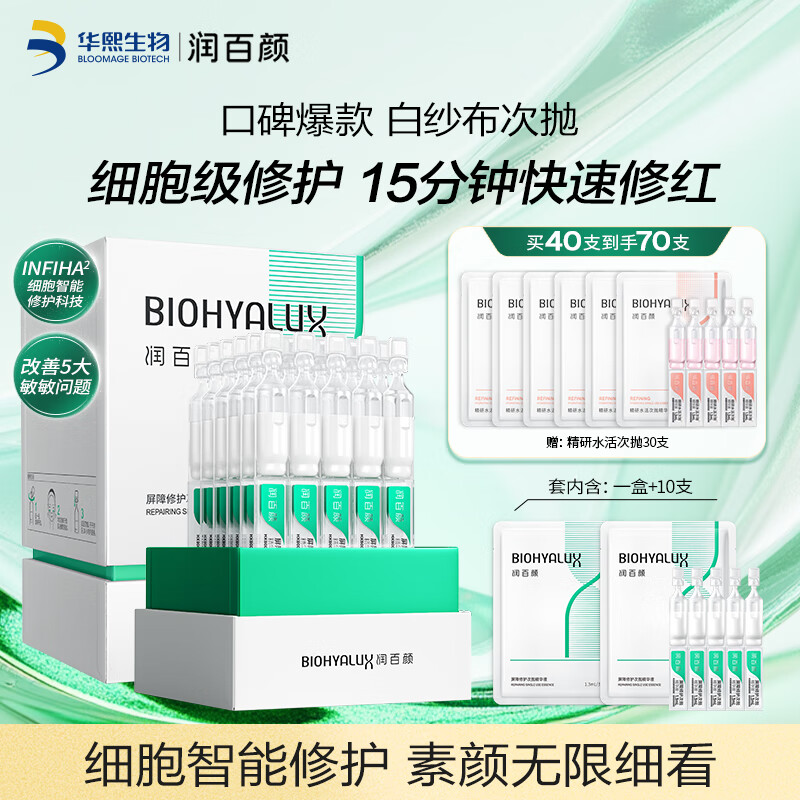 润百颜屏障修护次抛精华液白纱布3.0舒缓补水护肤品礼物女华熙生物