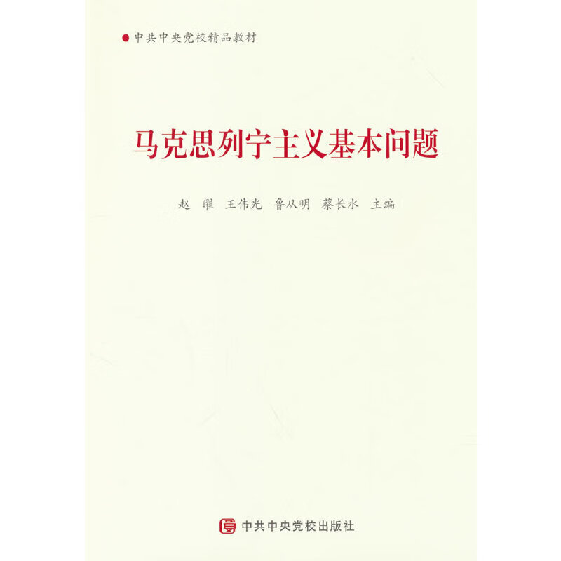 马克思列宁主义基本问题（2025版）