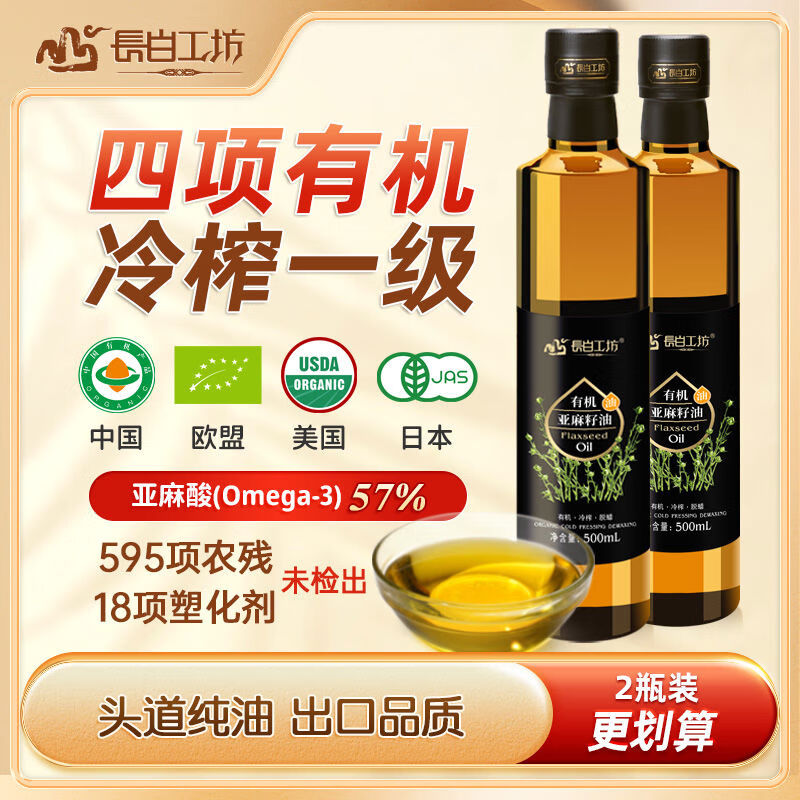 長(zhǎng)白工坊有機(jī)亞麻籽油500ml2頭道初冷榨一級(jí)純食用亞麻仁油 500ml*2一級(jí)純食用亞麻仁油
