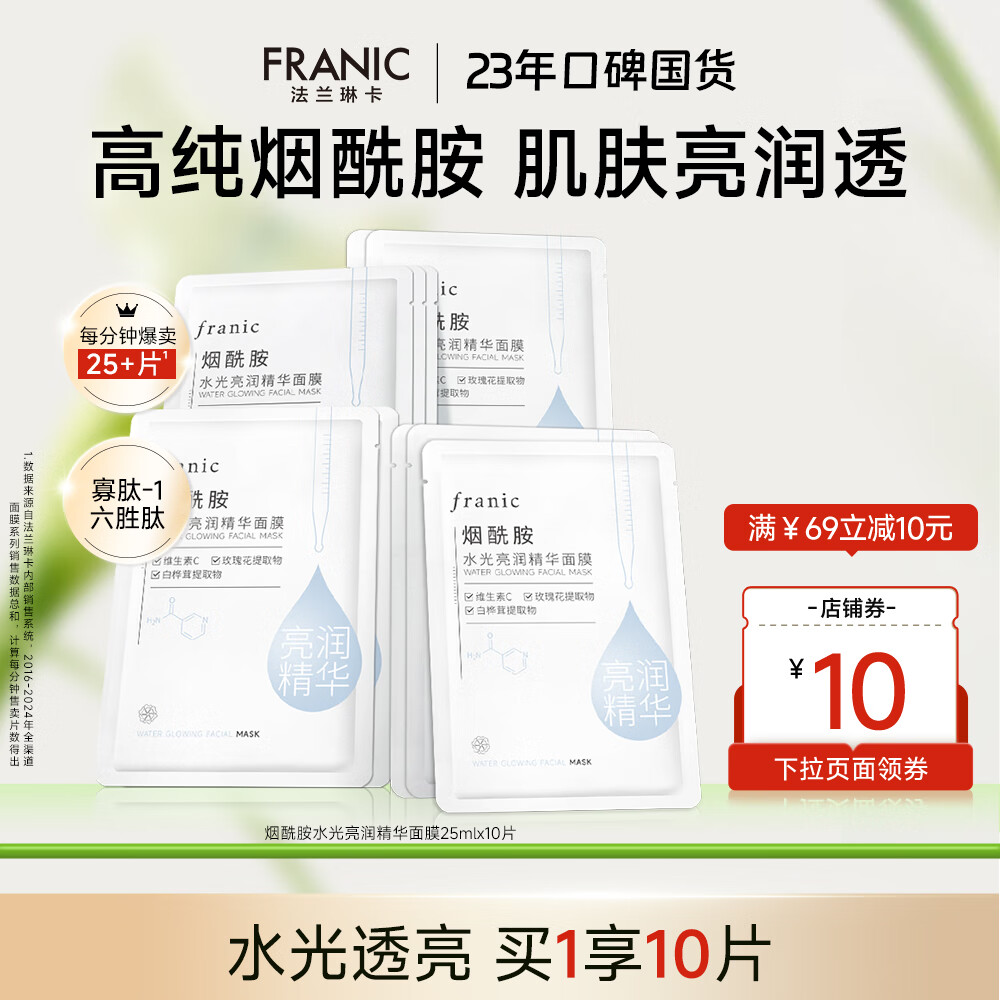 法兰琳卡烟酰胺水光亮润弹润紧致精华美白面膜保湿滋润提亮暑期出游季 水光亮润面膜10片