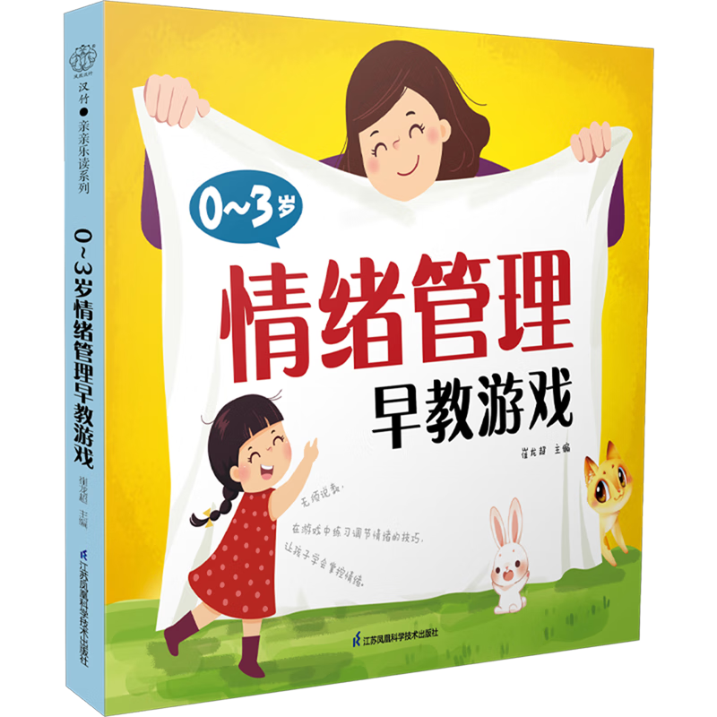 新华正版 0-3岁情绪管理早教游戏 心理百科