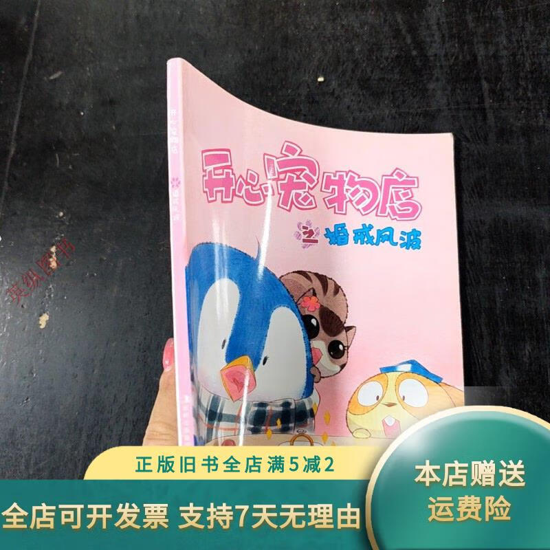 开心宠物店之婚戒风波 北方妇女儿童出版社