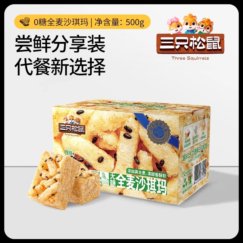 三只松鼠（Three Squirrels）三祇松鼠_无糖沙琪玛全麦苦荞麦休闲中式糕点早餐代餐小吃零食 无糖全麦沙琪玛500gx1箱约16-18小包