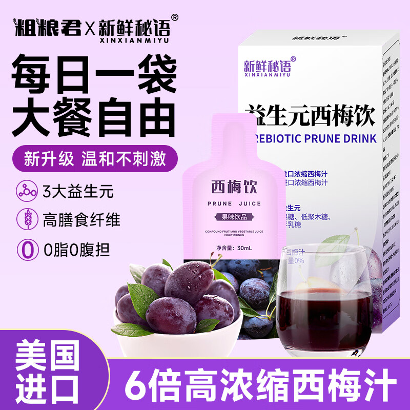 新鲜秘语西梅汁益生元纤维果饮进口浓缩汁0脂肪大餐救星果蔬汁饮料8盒40袋