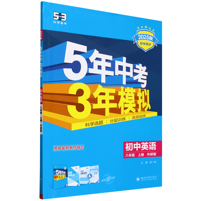 5年中考3年模拟.初中英语八年级上册外研版