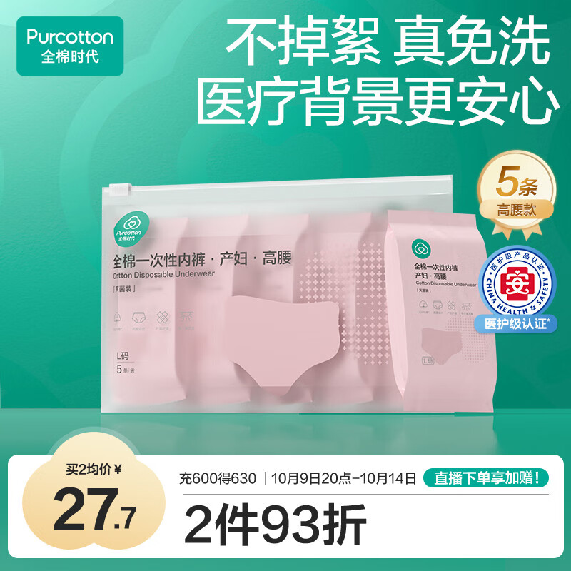 全棉时代一次性内裤女纯棉孕妇产妇月子便携免洗不掉絮灭菌 高腰XXL码5条