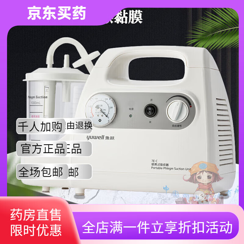 鱼跃(yuwell)电动吸痰器7E-C成人便携式儿童老人家用负压吸引器双层降噪 鱼跃 鱼跃吸痰器7EC标配[含2根吸痰管 京东折扣/优惠券