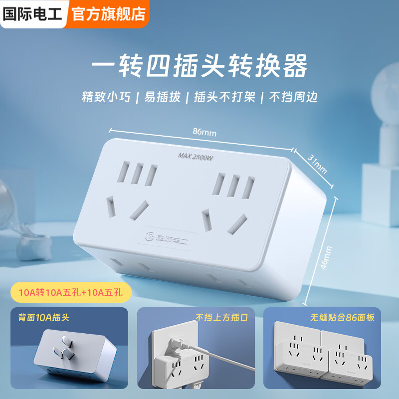 国际电工大功率带线一字型转换插座10A转16A空调热水器一转多扩展电源插 一转四10A转10A五孔+10A五孔白