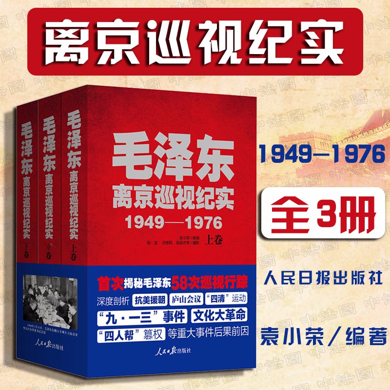 毛泽东离京巡视纪实（1949-1976全3册） 人民日报出版社 袁小荣 抗美援朝 庐山会议 四清