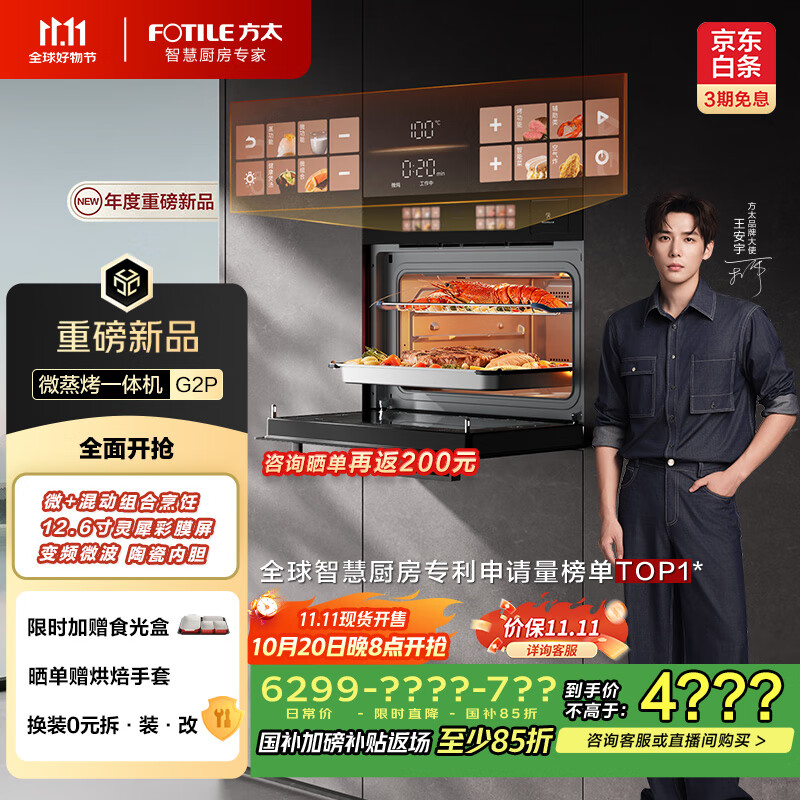 方太（FOTILE）【微+混动高效速烹】国家补贴 玫瑰拿铁屏 陶瓷内胆 51L大容量 嵌入式一体机 微蒸烤炖炸五合一G2P