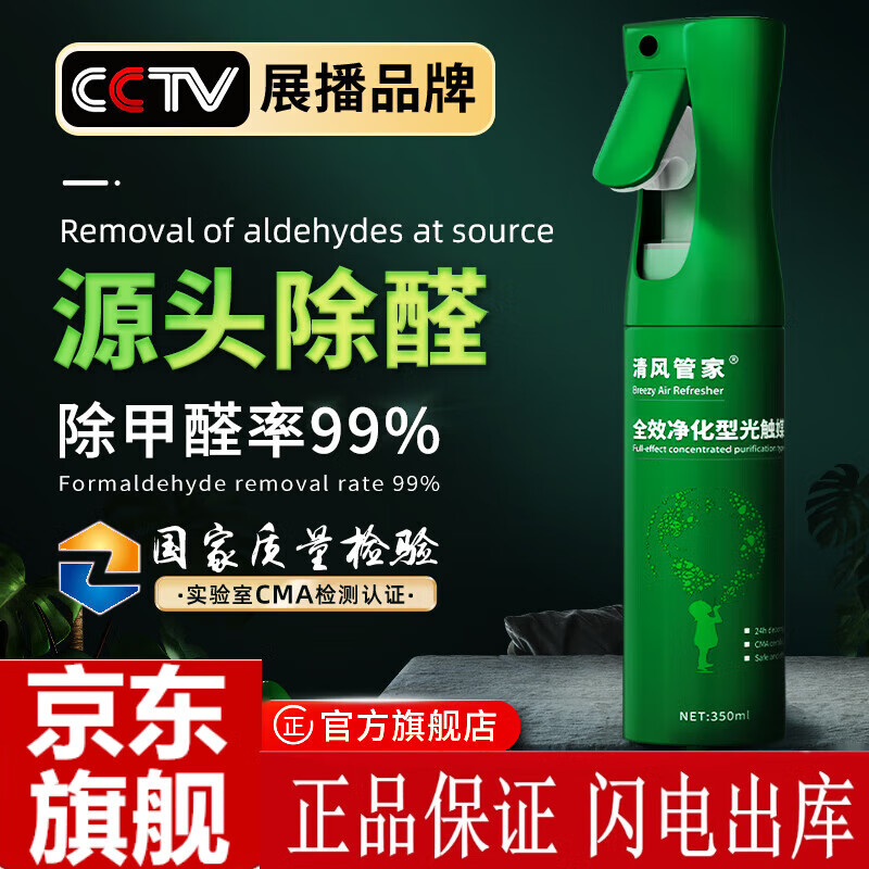 清風管家光觸媒除甲醛新房除甲醛急入住家用裝修異味強力型噴霧劑 350ml 1瓶裝適用20平以內(nèi)
