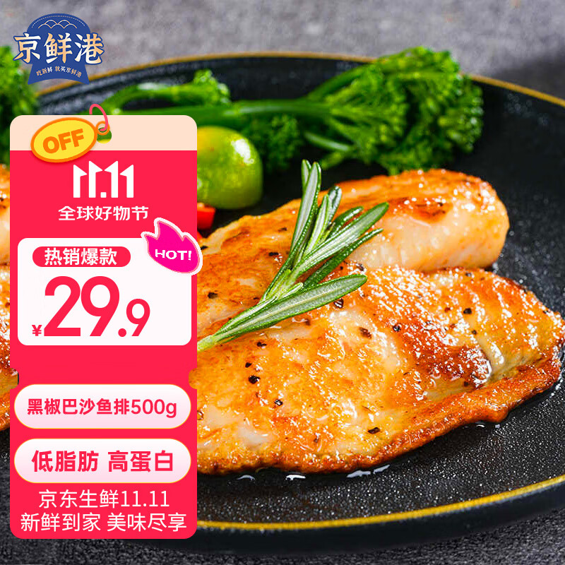 京鲜港 黑椒巴沙鱼排净含量500g无骨无刺低脂高蛋白 鱼排鱼片早餐轻食