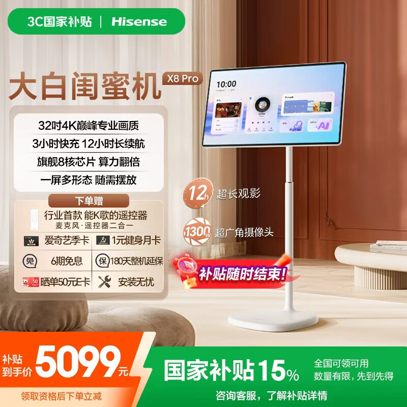 海信大白闺蜜机X8 Pro 32英寸4K 3H快充12H长续航 8核 8+256GB大平板 可移动电视 女生礼物 国家补贴