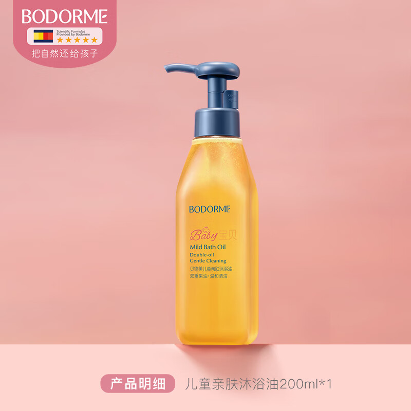 贝德美（bodcrme）儿童沐浴油宝宝专用沐浴露二合一秋冬季婴儿洗澡沐浴身体油 儿童亲肤沐浴油200ml 清香型
