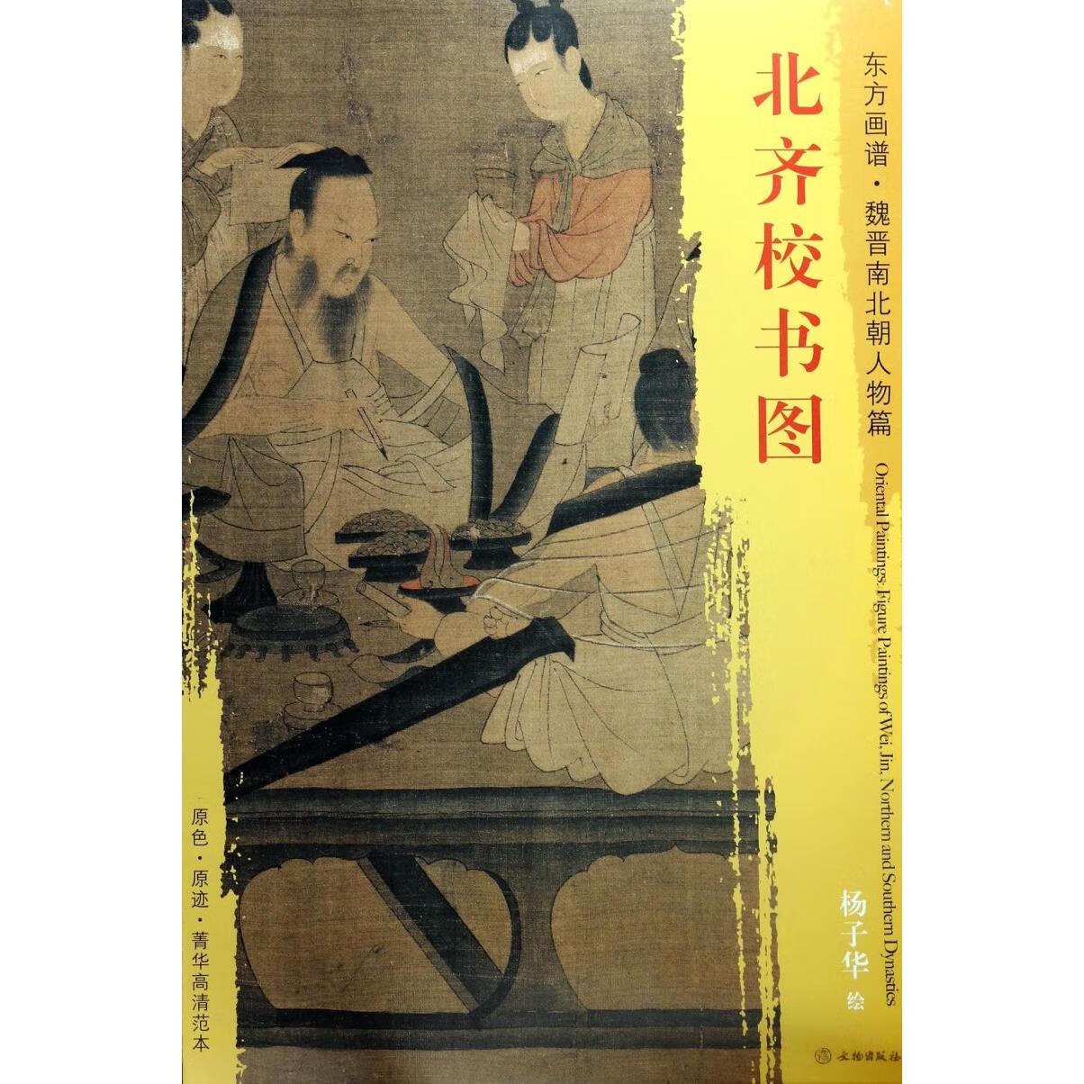 北齐校书图/东方画谱