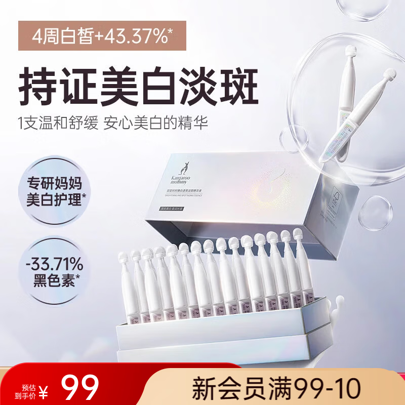 袋鼠妈妈(Kangaroo Mommy)臻白透亮淡斑精华液准孕妇专用护肤品补水保湿化妆品面部护理套装 【美白淡斑】次抛精华1.5ml×30