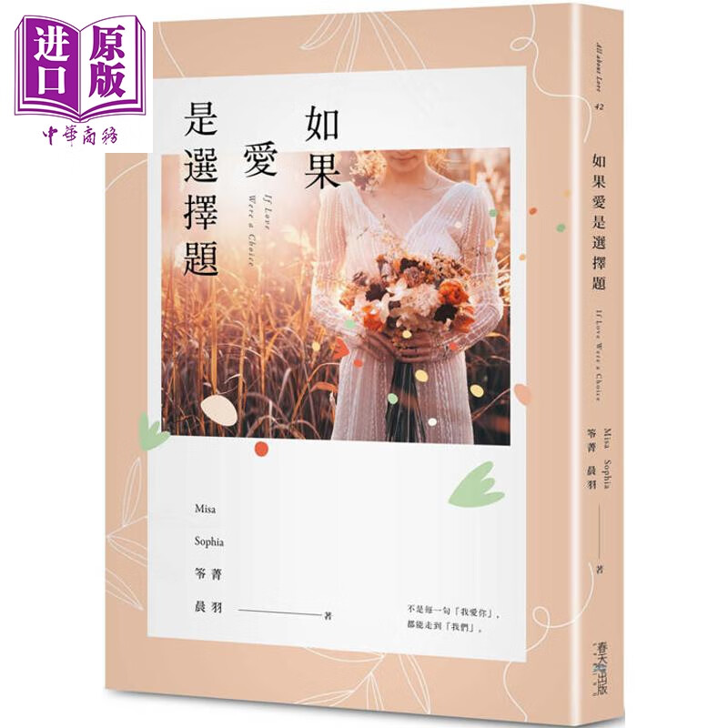 预售 如果爱是选择题 港台原版 Misa Sophia 笭菁 晨羽 春天出版社