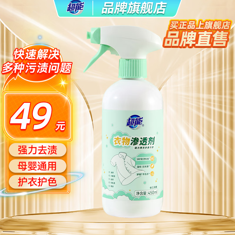 超能衣物渗透剂450ml强力去污渍油渍血渍去黄衣领净母婴适用护色除味 【强力预洗】450ml