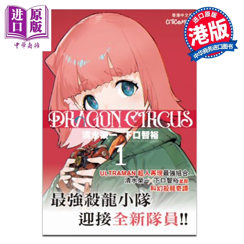 漫画 DRAGON CIRCUS 第1集 清水荣一 下口智裕 港版漫画书 文化传信出版