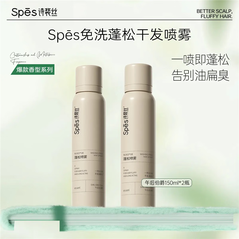 SpesSpes免洗空氣感蓬松干發(fā)噴霧150ml  dr 伯爵款150ML*2【贈洗發(fā)水10ml*4】