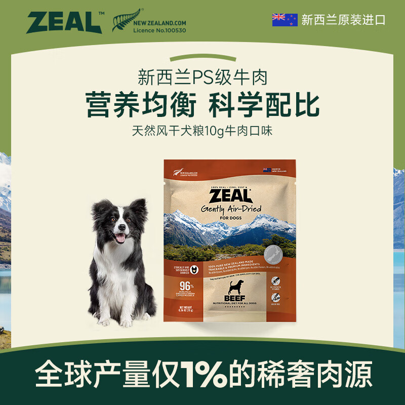 ZEAL风干狗粮10g袋装牛肉口味试吃装新西兰进口宠物食品成犬幼犬通用