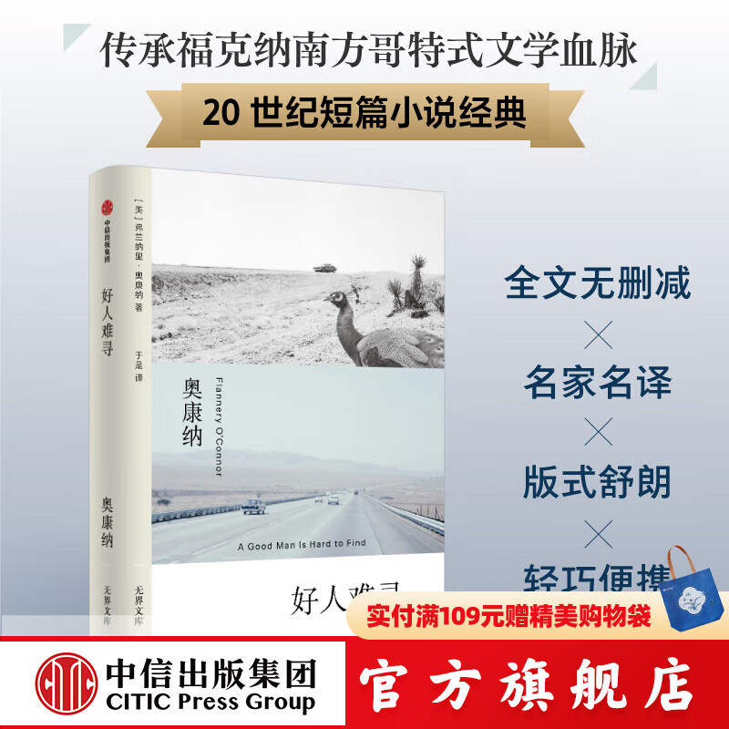 好人难寻（无界文库本第二辑）弗兰纳里奥康纳 著 中信出版社正版图书