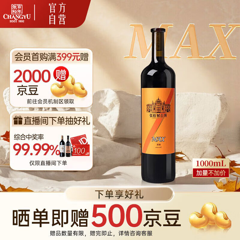 张裕MAX麦克斯解百纳蛇龙珠干红葡萄酒1L仅209元