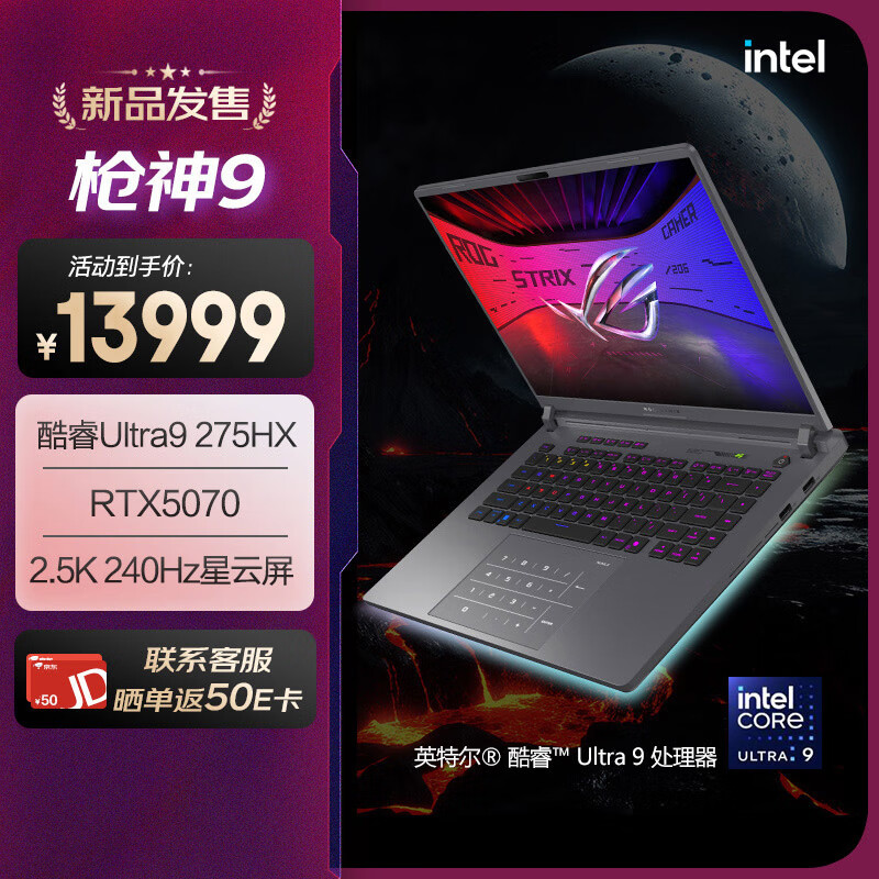 ROG枪神9酷睿U9游戏本笔记本电脑：仅14999元！