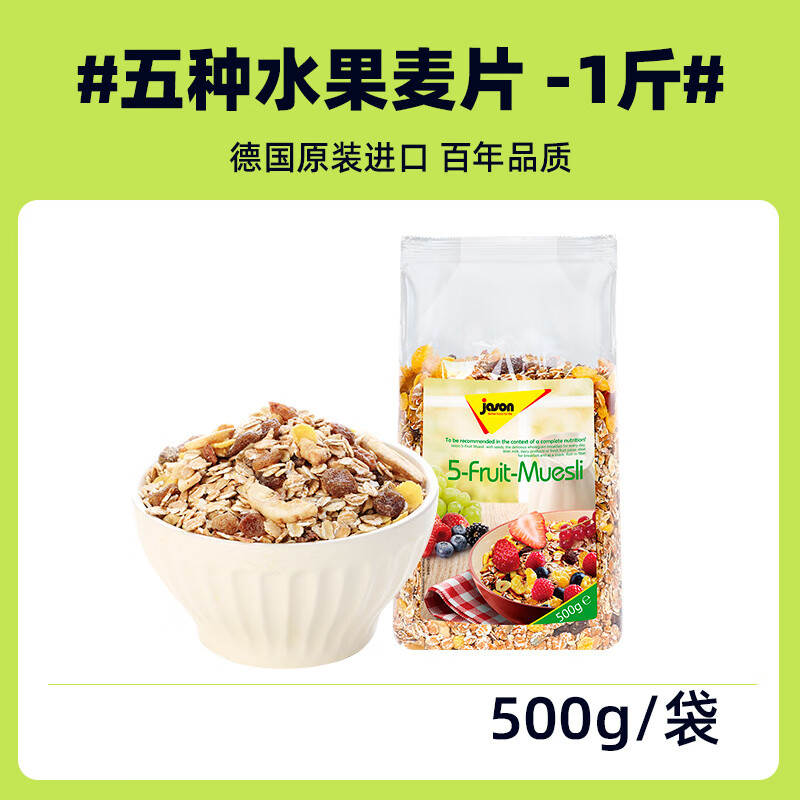 捷森（jason）捷森水果谷物早餐麥片黑麥燕麥雜糧代餐健身飽腹隔夜燕麥 五種水果麥片500g