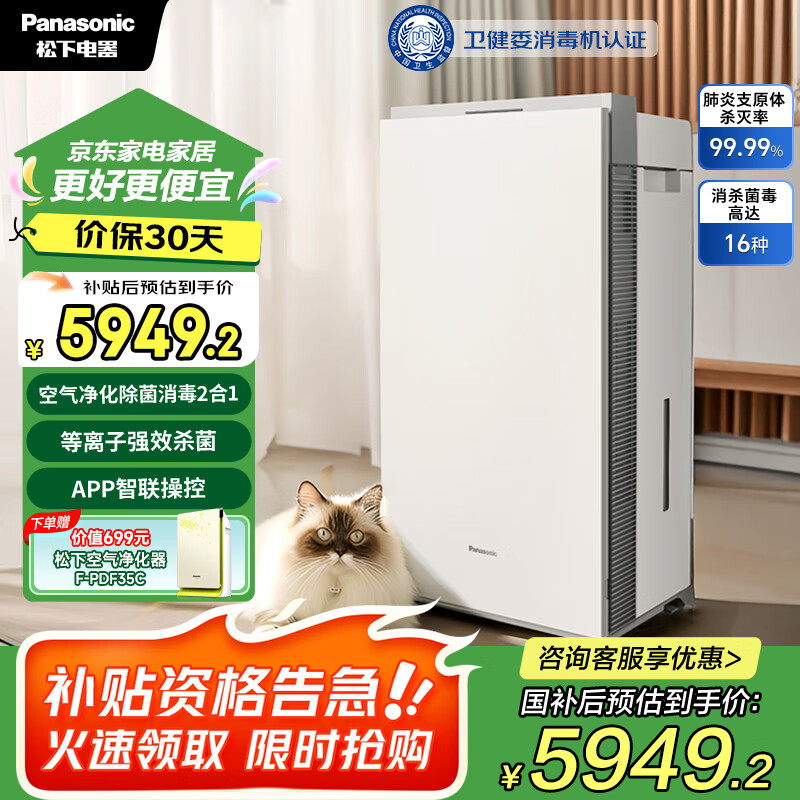 松下（Panasonic）【国家补贴】家用空气净化器除甲醛次氯酸除菌除甲流卫健委消毒认证消毒加湿72平JPW50C