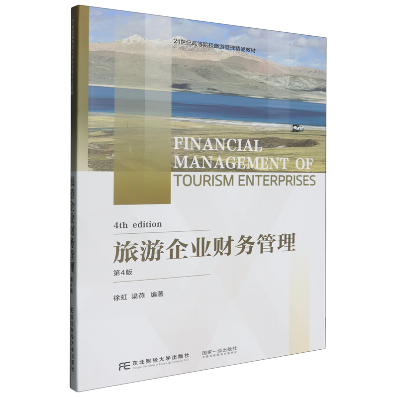旅游企业财务管理