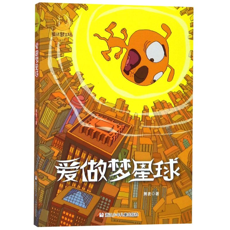 【新华书店】爱做梦星球/童话梦工场长篇系列 正版包邮