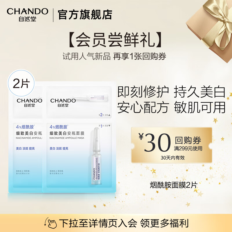 自然堂安瓶面膜 烟酰胺补水保湿美白弹嫩细致舒缓肌肤面膜套装护肤品女 烟酰胺面膜 2片 （会员福利）