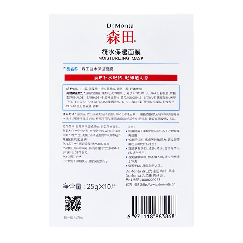 屈臣氏森田凝水面膜 保湿 25g*10片