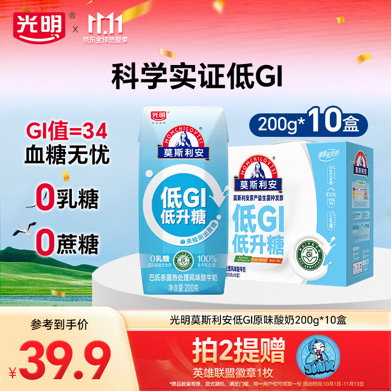 光明莫斯利安早餐0蔗糖低GI酸牛奶低gi酸奶乳品礼盒整箱 【正装】莫斯利安低GI酸奶200g*10盒
