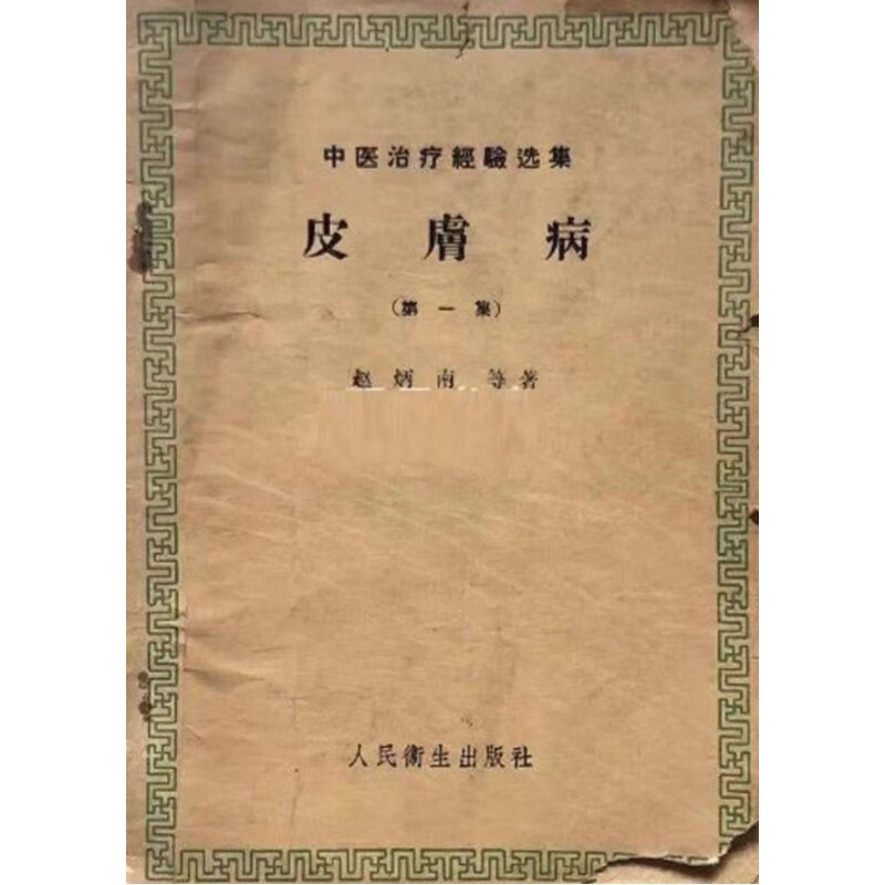 皮肤病 中医治疗经验集赵炳南着