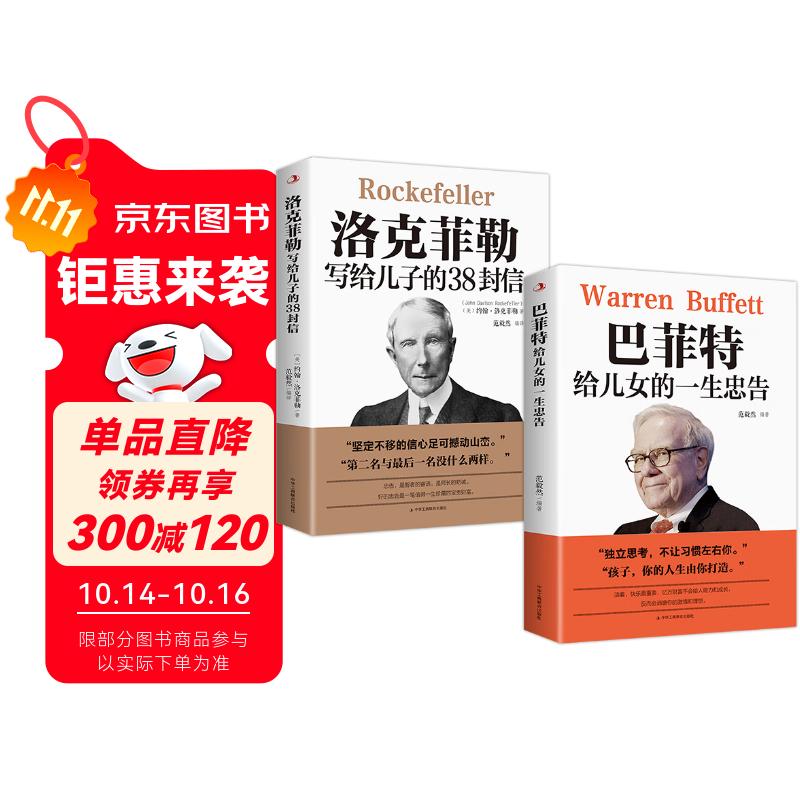 洛克菲勒写给儿子的38封信+巴菲特给儿女的一生忠告(2本套)