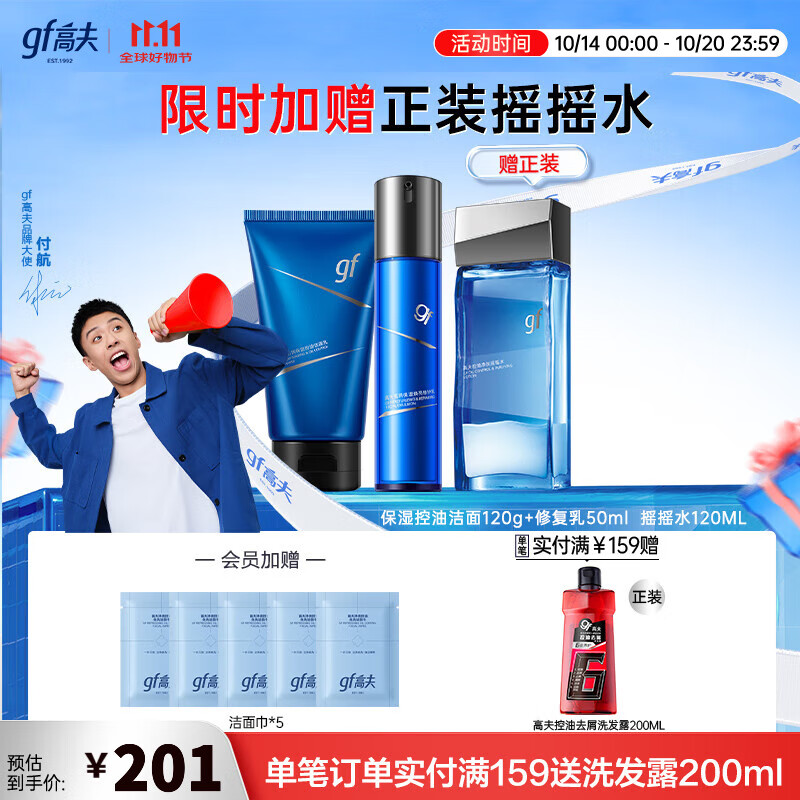高夫【付航变帅同款】男士套装恒润保湿控油三件套补水净肤滋润护肤品 洁乳两件套（加赠摇摇水）