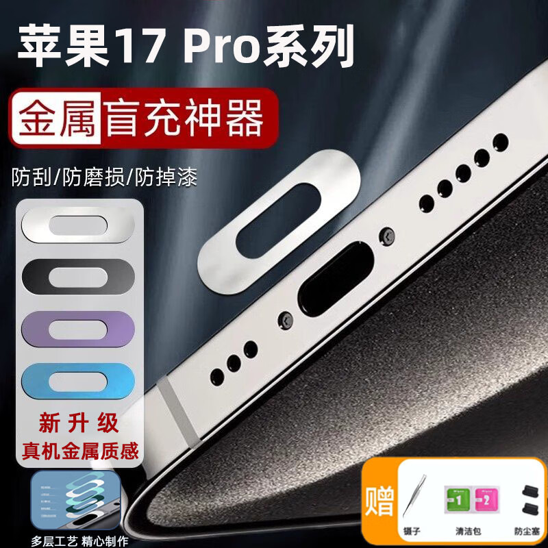 琛族适用苹果17 Pro手机充电保护膜充电尾插口贴金属防刮膜iPhone金属数据口防刮保护贴防尘塞手机配件 【黑色2片】金属充电口膜+赠品